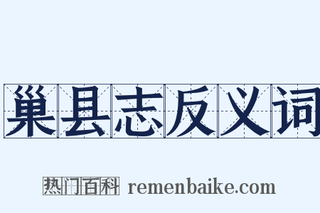 巢县志反义词是什么意思的图片